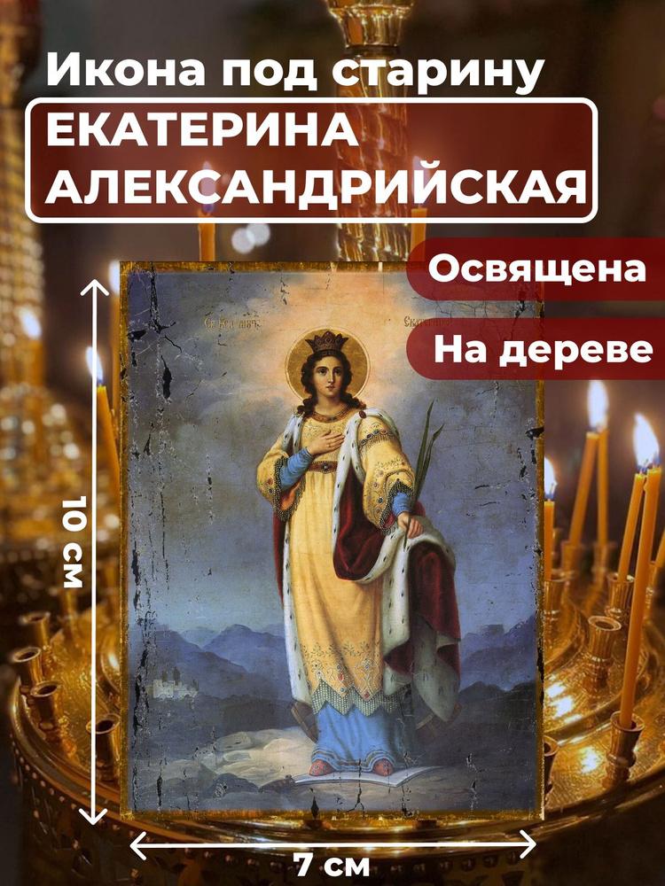 Освященная икона под старину на дереве "Святая Екатерина Александрийская великомученица", 7*10 см  #1