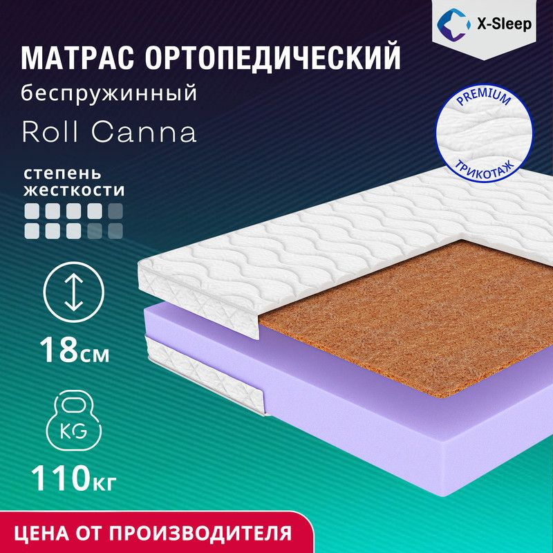 X-Sleep Матрас Roll Canna, Беспружинный, 85х200 см #1