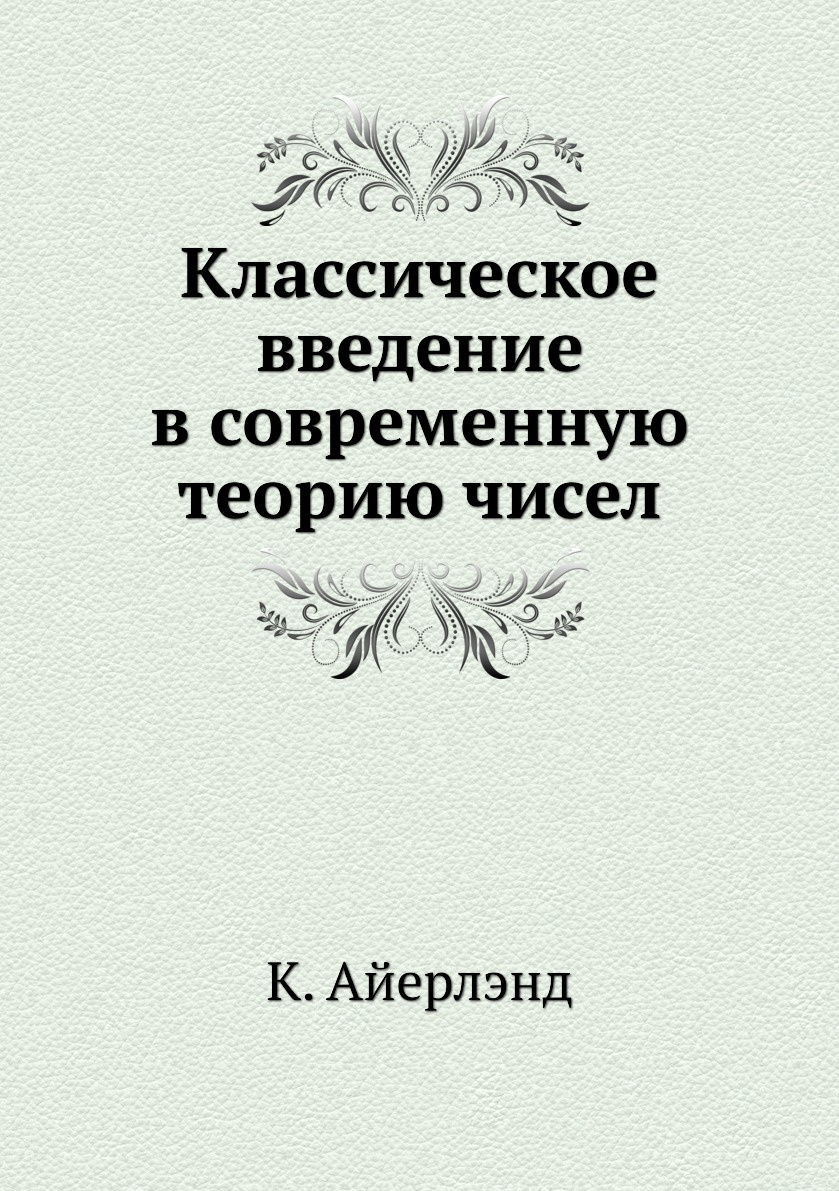 Книга "Классическое введение в современную теорию чисел" – купить книгу ...
