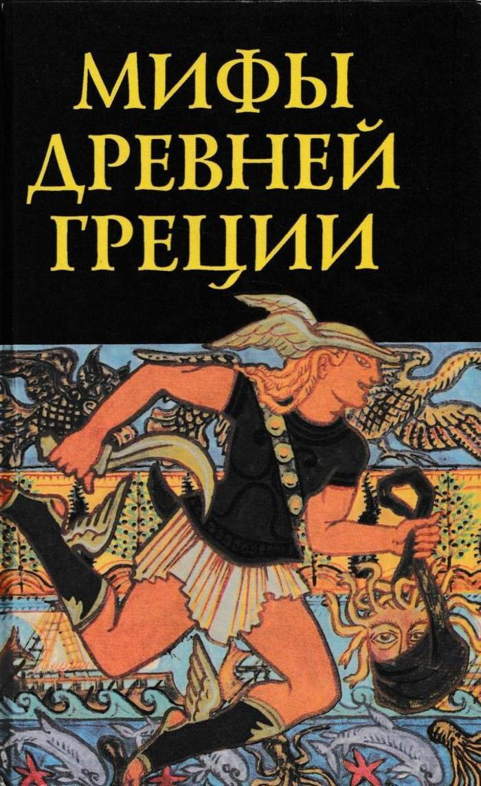 Мифы древней греции фото книги