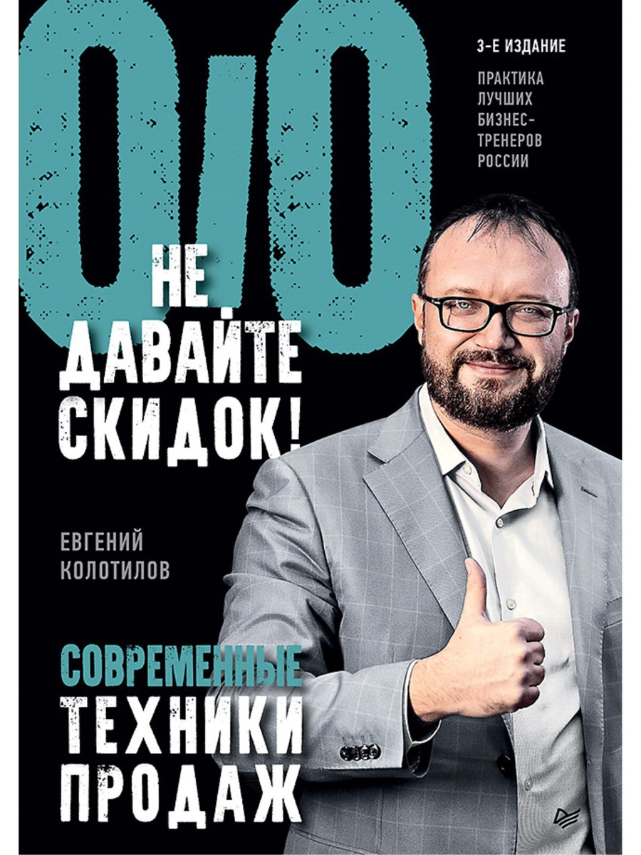Книга \"Не давайте скидок! Современные техники продаж\" Колотилов Евгений ...