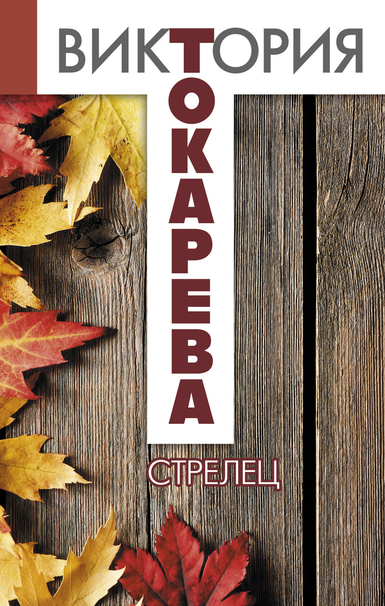 Книга "Стрелец" Токарева Виктория Самойловна – купить книгу ISBN 978-5 ...
