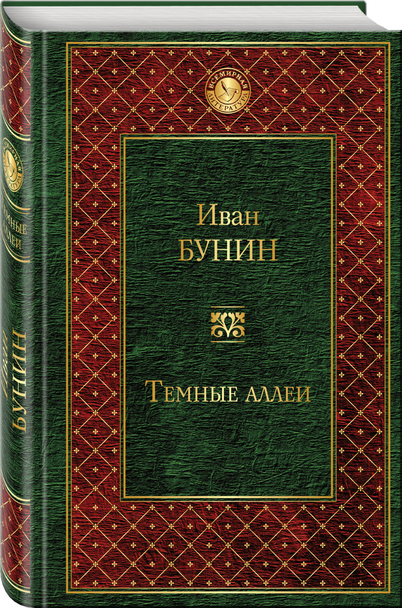 Книга "Темные аллеи" Бунин Иван Алексеевич – купить книгу ISBN 978-5 ...