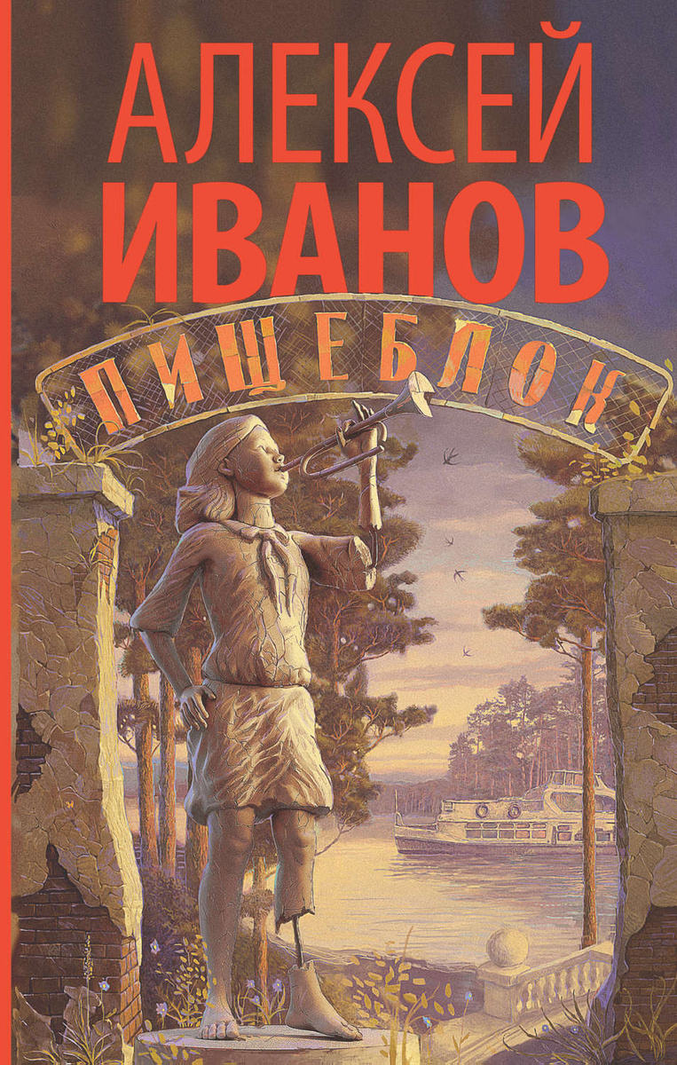 иванов пищеблок о чем книга. Смотреть фото иванов пищеблок о чем книга. Смотреть картинку иванов пищеблок о чем книга. Картинка про иванов пищеблок о чем книга. Фото иванов пищеблок о чем книга