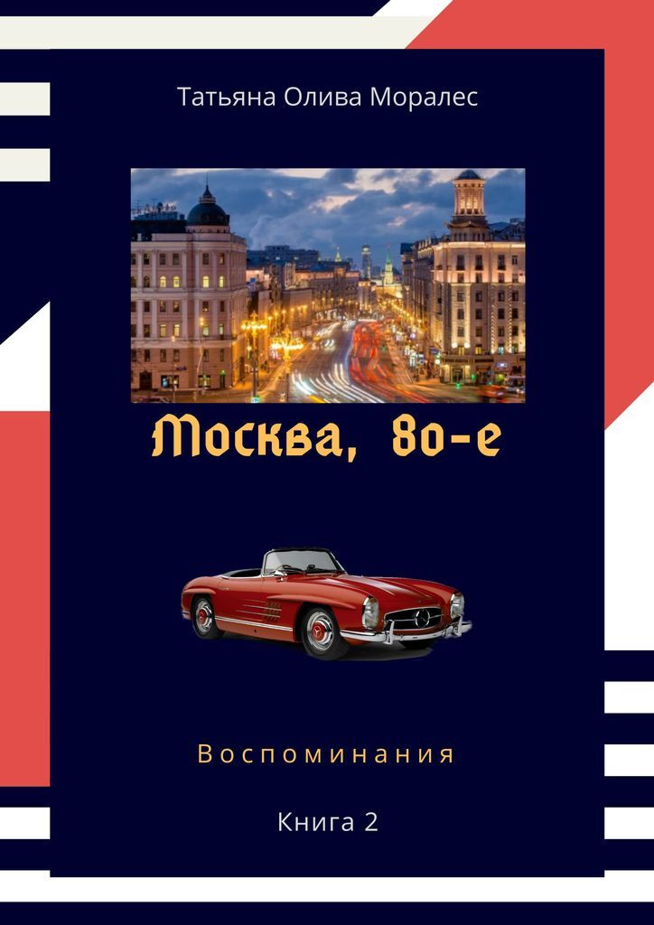 Москва, 80-е #1