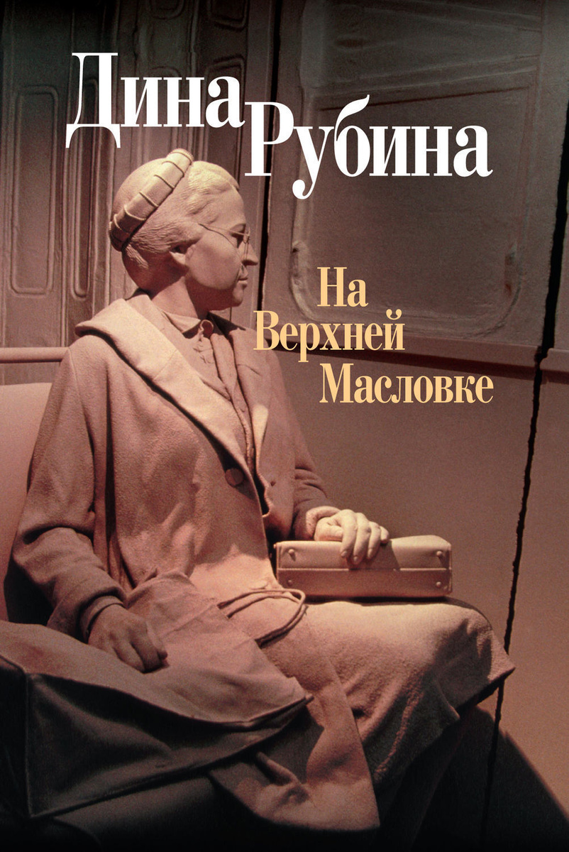 Цифровая книга "Под знаком Девы" Рубина Дина Ильинична – купить книгу ...