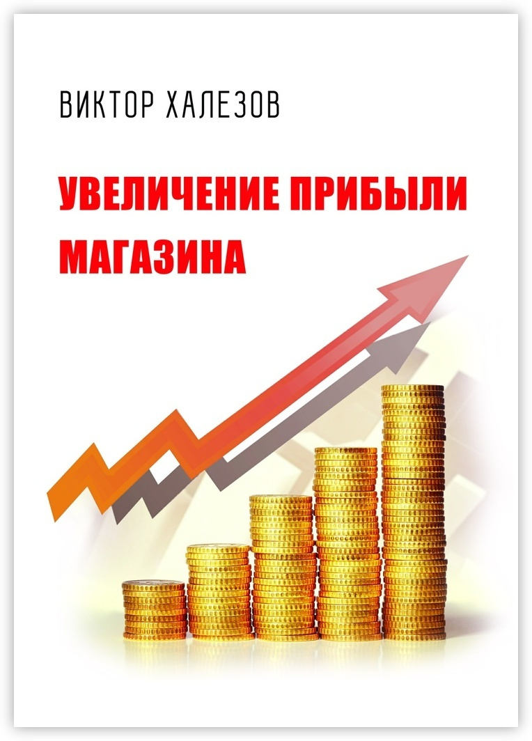 Доход магазина. Увеличение прибыли. Рост доходов. Увеличить прибыль. Повышение дохода.