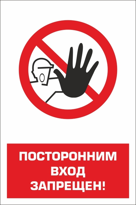 Табличка "Посторонним вход запрещен" 200х300 мм из пластика 3 мм 1 шт ...