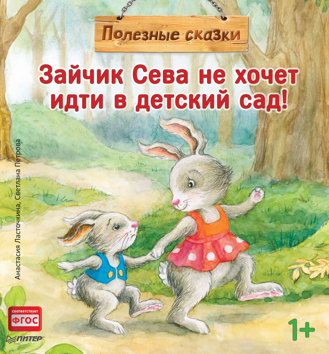 Цифровая книга "Зайчик Сева не хочет идти в детский сад!" Ласточкина ...