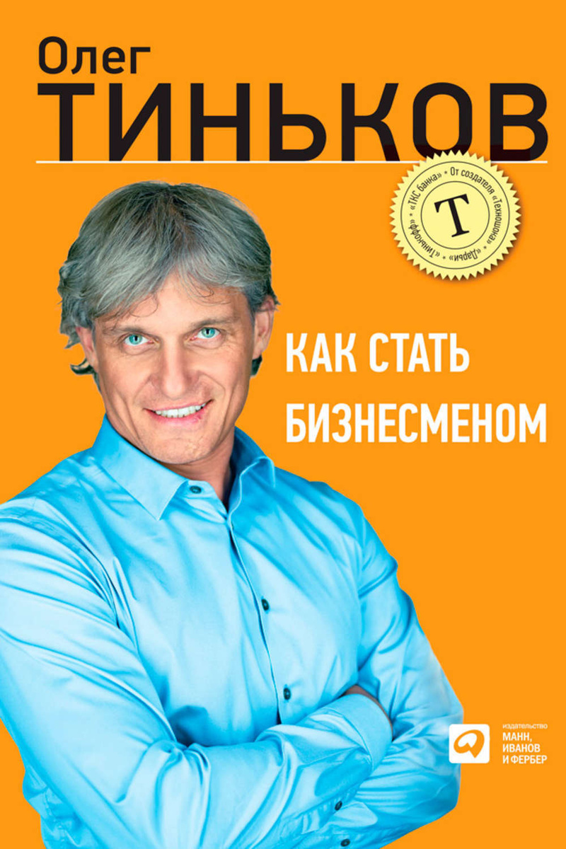 «как стать бизнесменом» олег тиньков