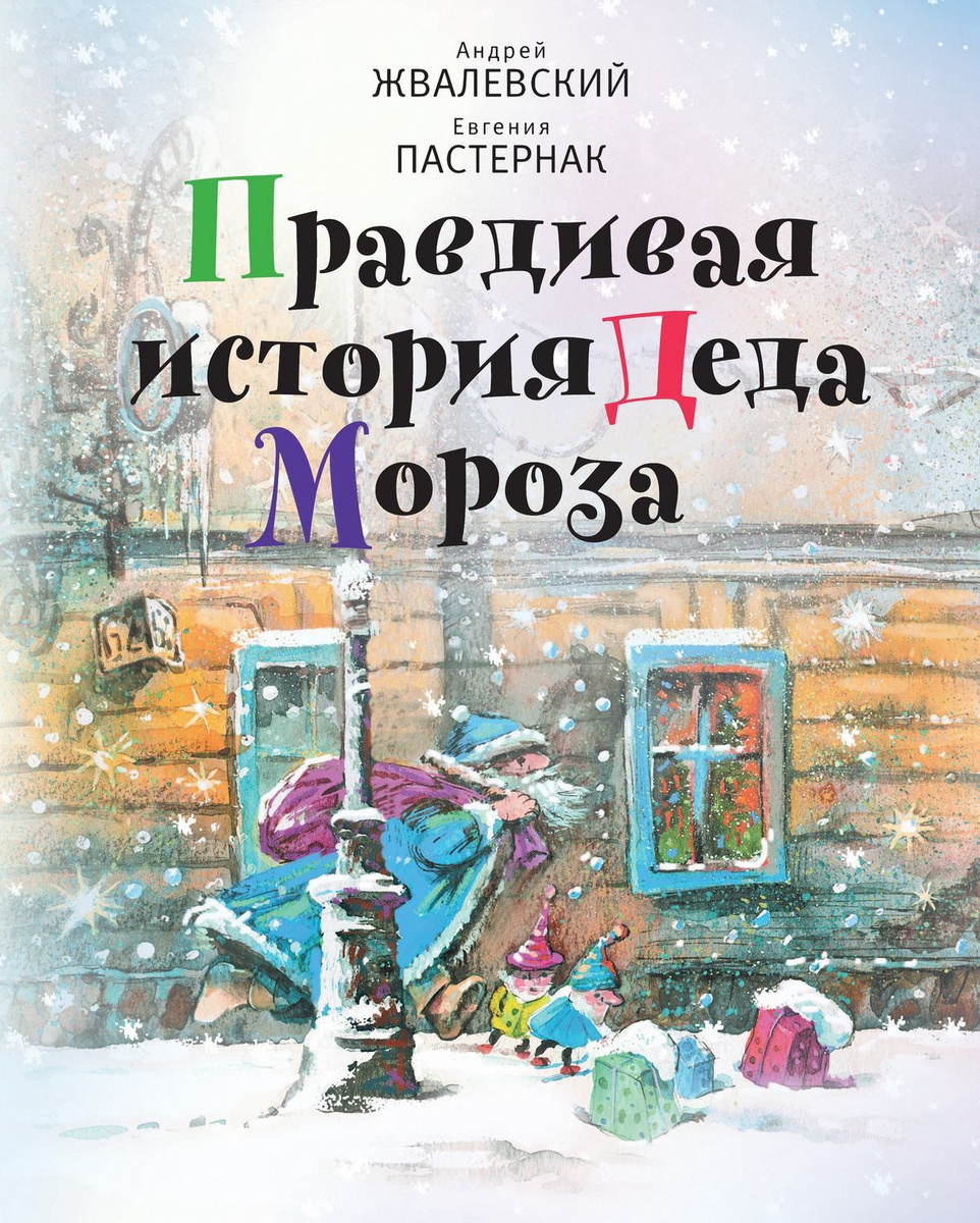 Цифровая книга "Правдивая история Деда Мороза" Пастернак Евгения ...