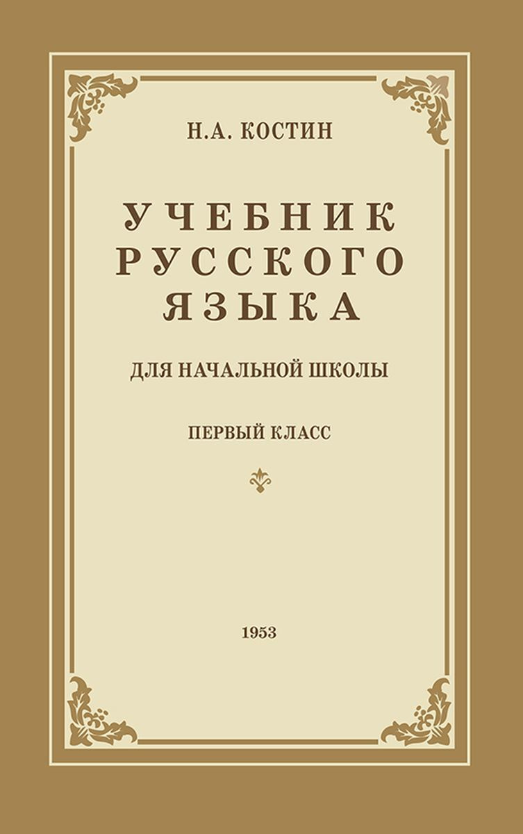 Книга "Учебник русского языка для 1 класса начальной школы (1953 ...