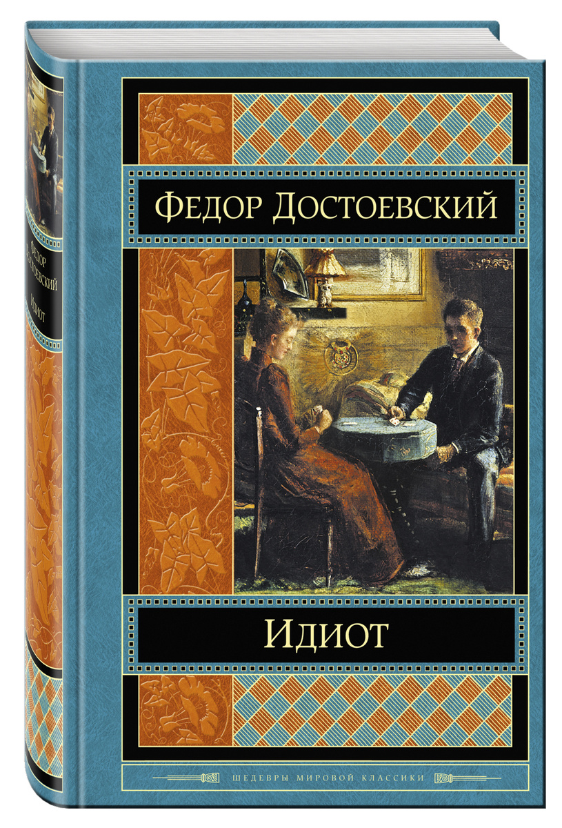 Фото книги идиот