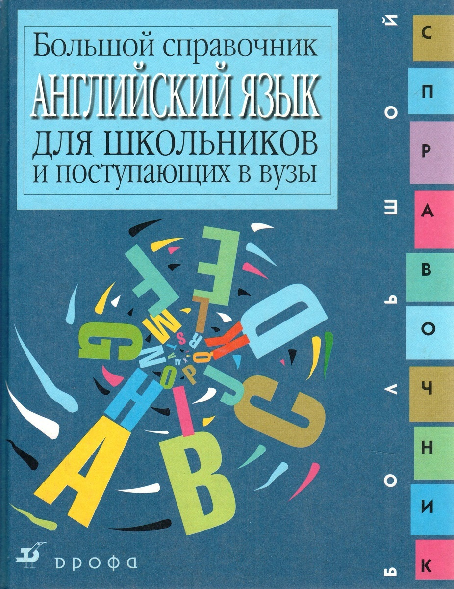 Книга "Английский язык: Большой справочник для школьников и поступающих ...