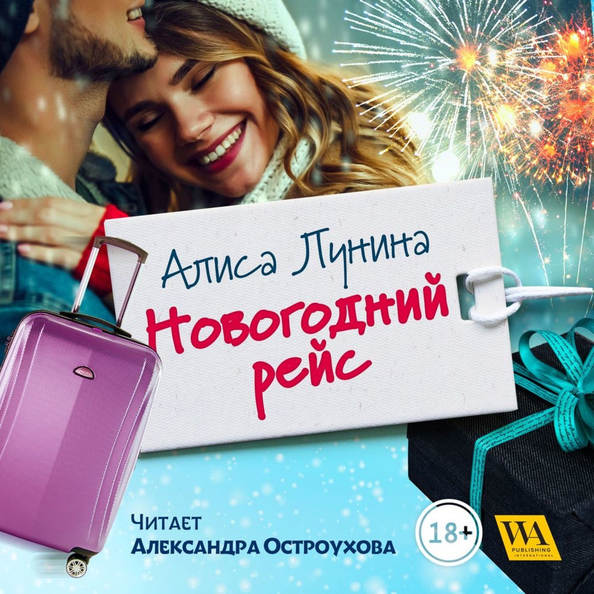 Новогодний Рейс Новогодний Рейс