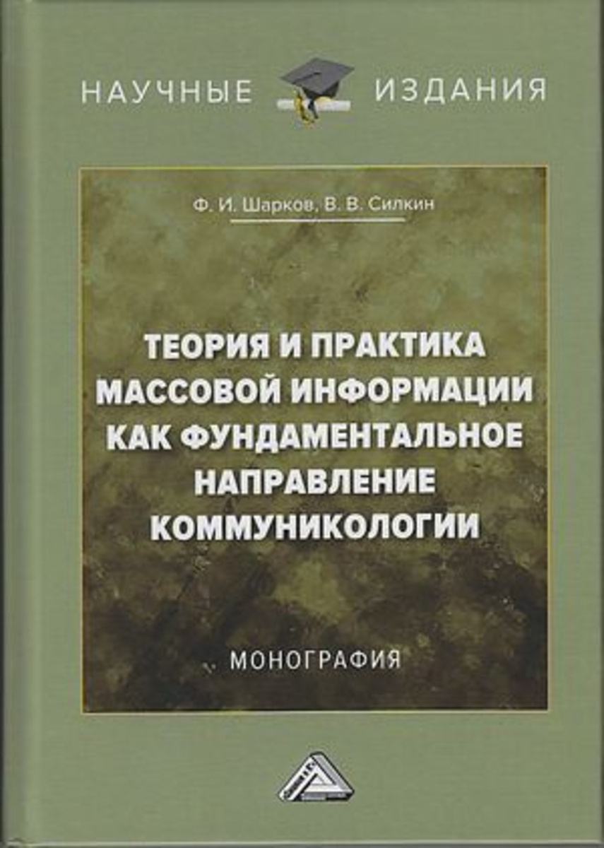Цифровая Книга "Теория И Практика Массовой Информации Как Фундаментальное  Направление Коммуникологии" Шарков Феликс Изосимович – Купить Книгу С  Быстрой Доставкой В Интернет-Магазине Ozon