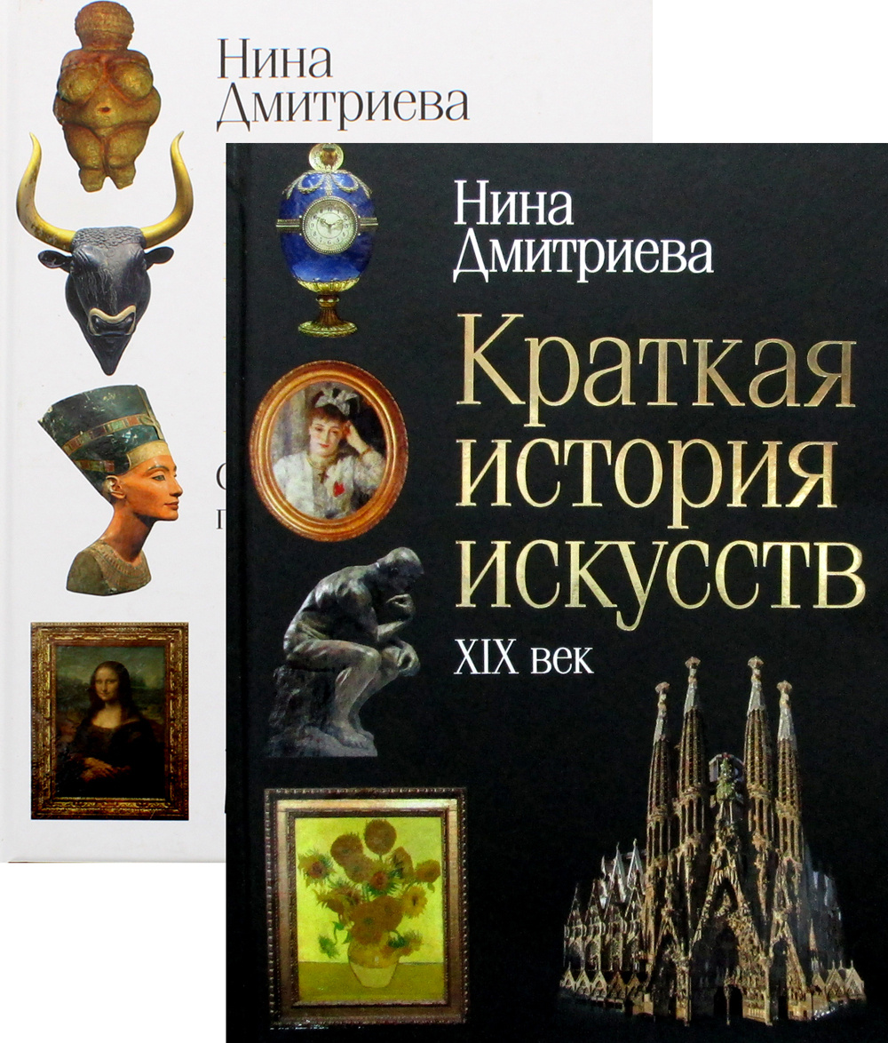 Книга "История мирового искусства (комплект из 2-х книг)", Дмитриева ...