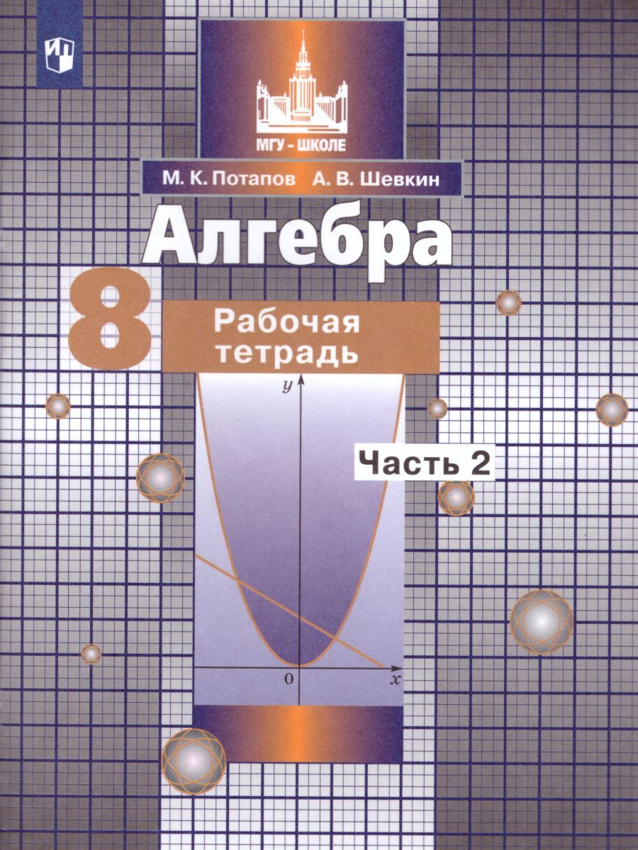 Алгебра. 8 класс. Рабочая тетрадь к учебнику С. М. Никольского. Часть 2.  2021. Рабочая тетрадь. Потапов М.К. - купить с доставкой по выгодным ценам  в интернет-магазине OZON (701406196)