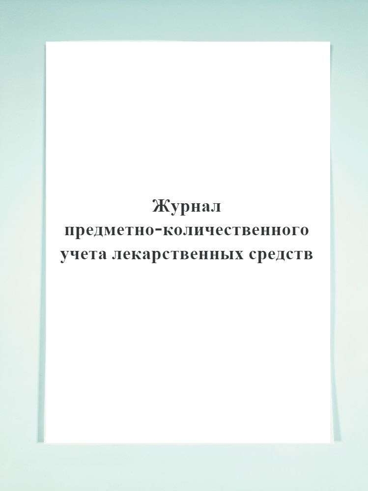 Журнал предметно-количественного учета лекарственных средств. Печатный ...