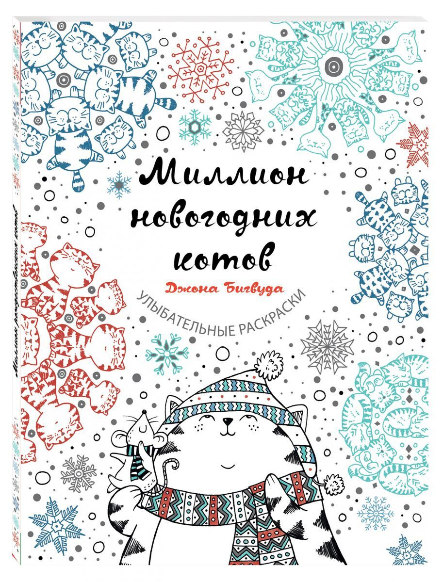 Миллион Новогодних Котов Миллион Новогодних Котов