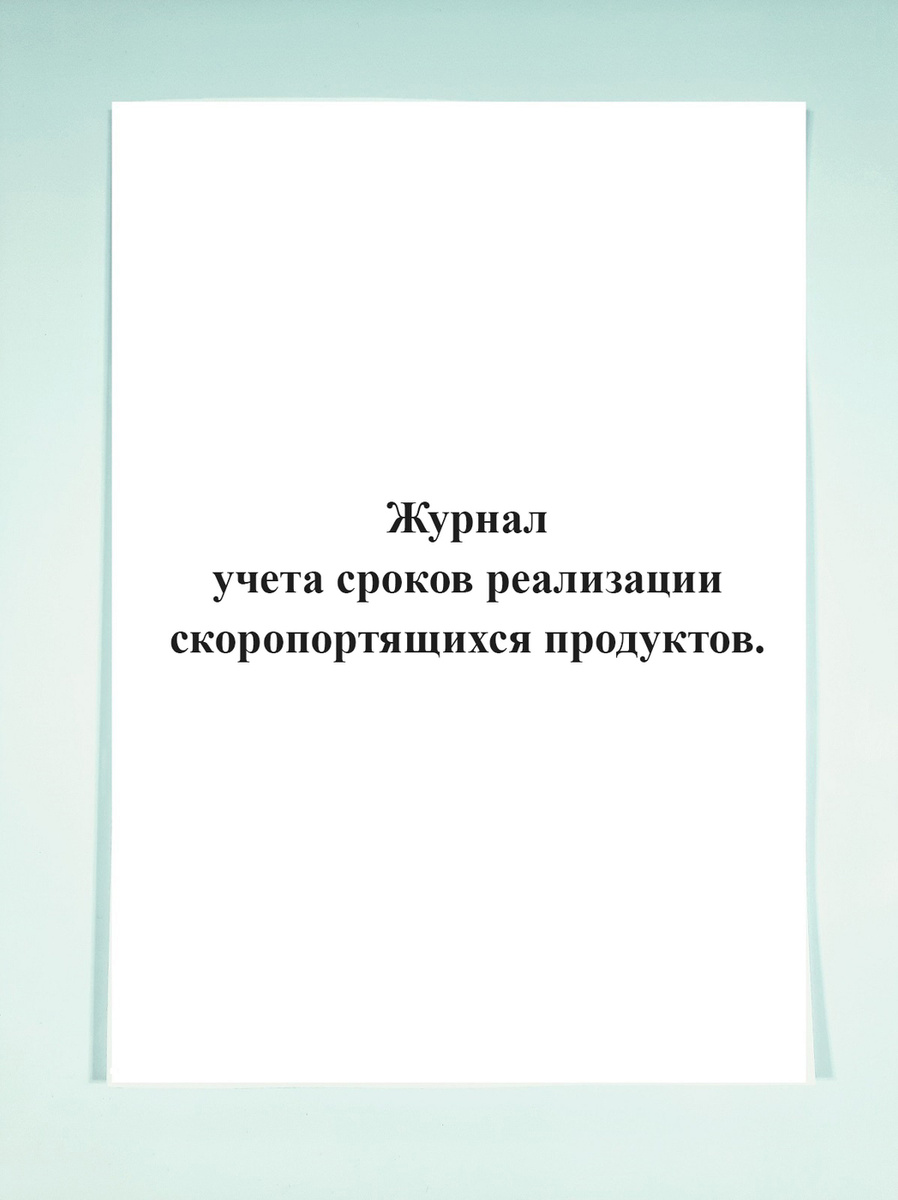 Журнал учета сроков реализации скоропортящихся продуктов. — купить в ...