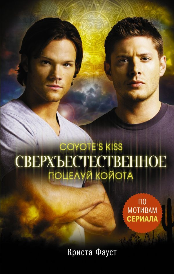 Книга "Сверхъестественное. Поцелуй койота" Фауст Криста – купить книгу ...