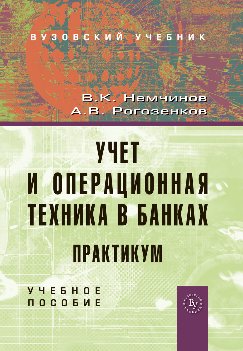 Учебное пособие: Учет в банках