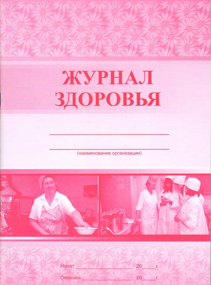 Журнал Здоровье сотрудников пищеблока — купить в интернет-магазине OZON ...