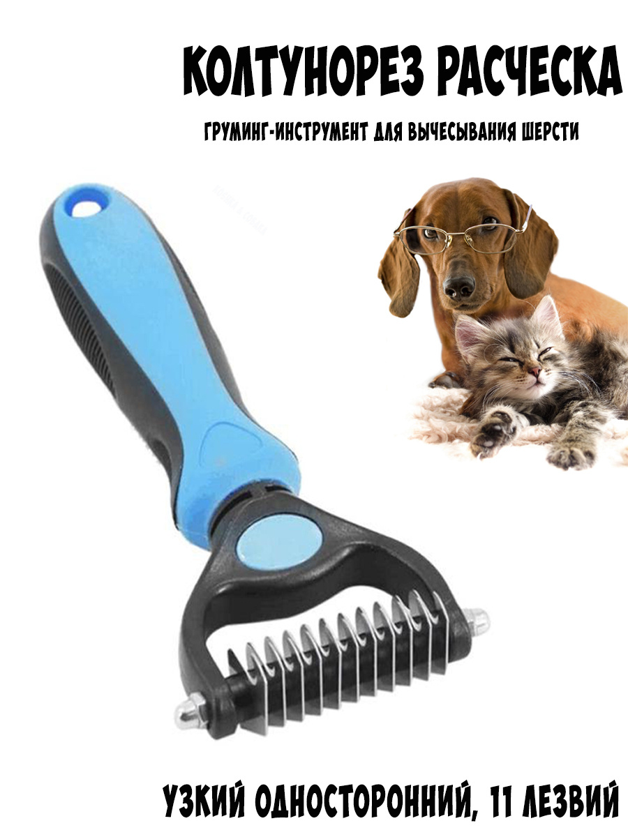 Колтунорез узкий для вычесывания кошек и собак длинношерстных и ...