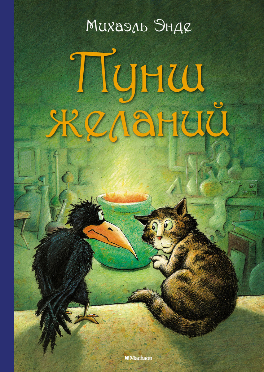 Цифровая книга "Пунш желаний" Энде Михаэль Андреас Гельмут – купить ...