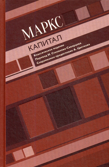 Книга "Капитал. Критика политической экономии" Маркс Карл – купить ...