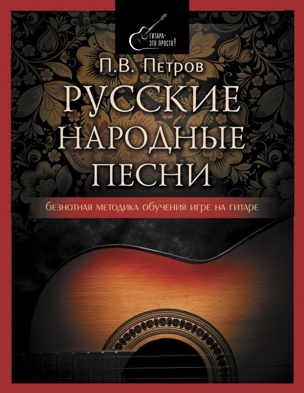 Русские народные песни. Безнотная методика обучения игре на гитаре | Петров Павел Владимирович  #1
