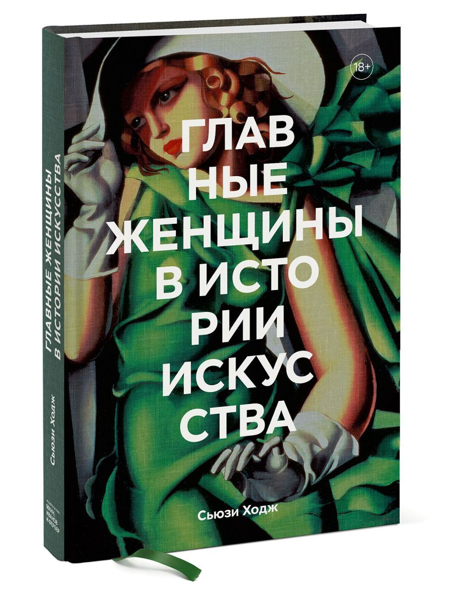 Книга Главные женщины в истории искусства Ключевые работы, темы