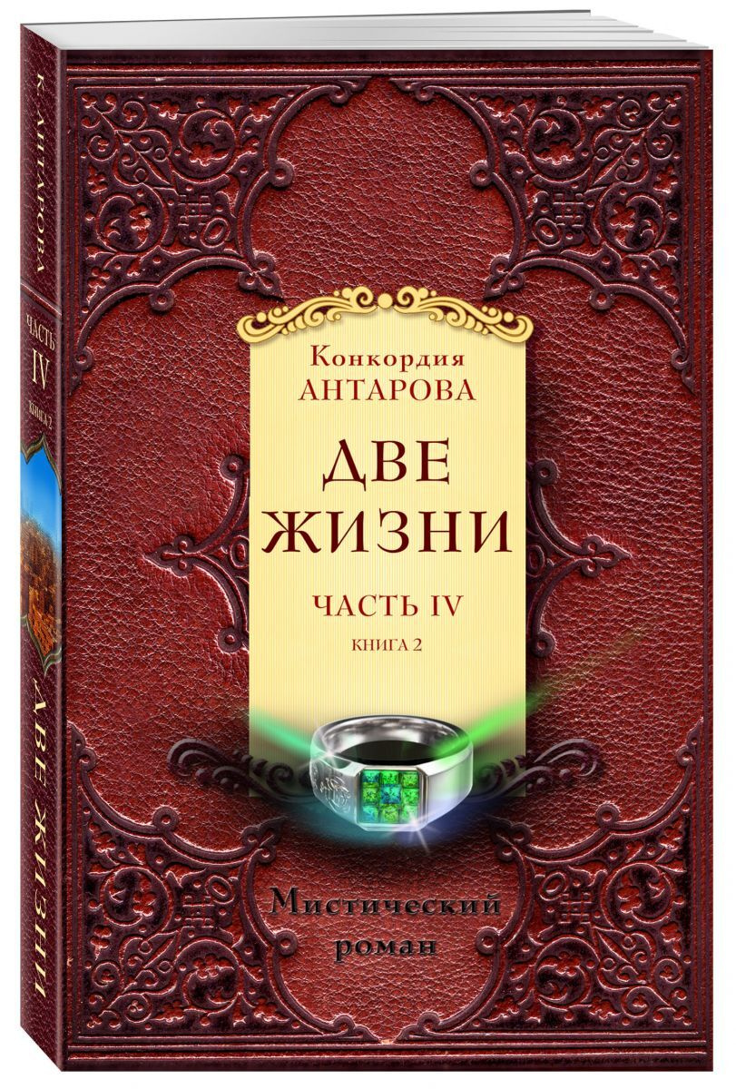 Книга "Две жизни. Часть 4. Комплект из двух книг" Антарова Конкордия ...