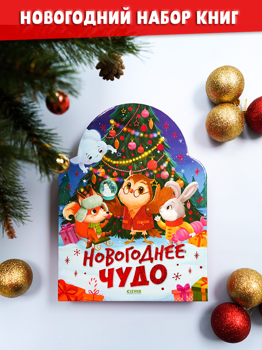 Новогоднее Чудо Фото Новогоднее Чудо Фото
