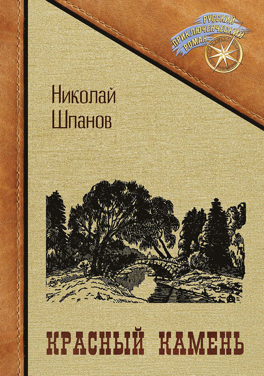 Книга "Красный камень" Шпанов Николай Николаевич – купить книгу ISBN ...