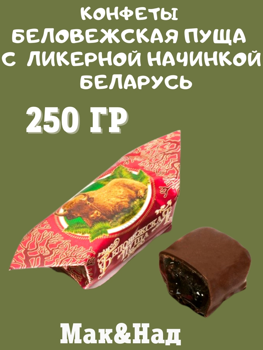 Конфеты "Беловежская пуща" с ликерной начинкой, 250 гр — купить в ...