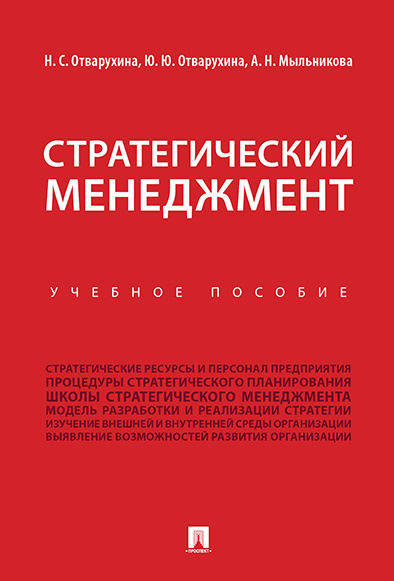 Книга "Стратегический менеджмент." - купить книгу ISBN 978-5-392-35787 ...