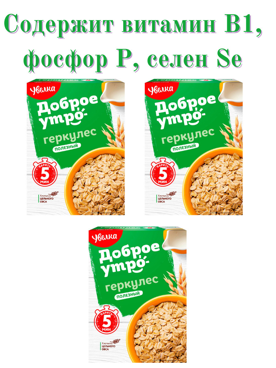 УВЕЛКА Хлопья Овсяные "ГЕРКУЛЕС ПОЛЕЗНЫЙ" 400гр/3 шт — купить в ...