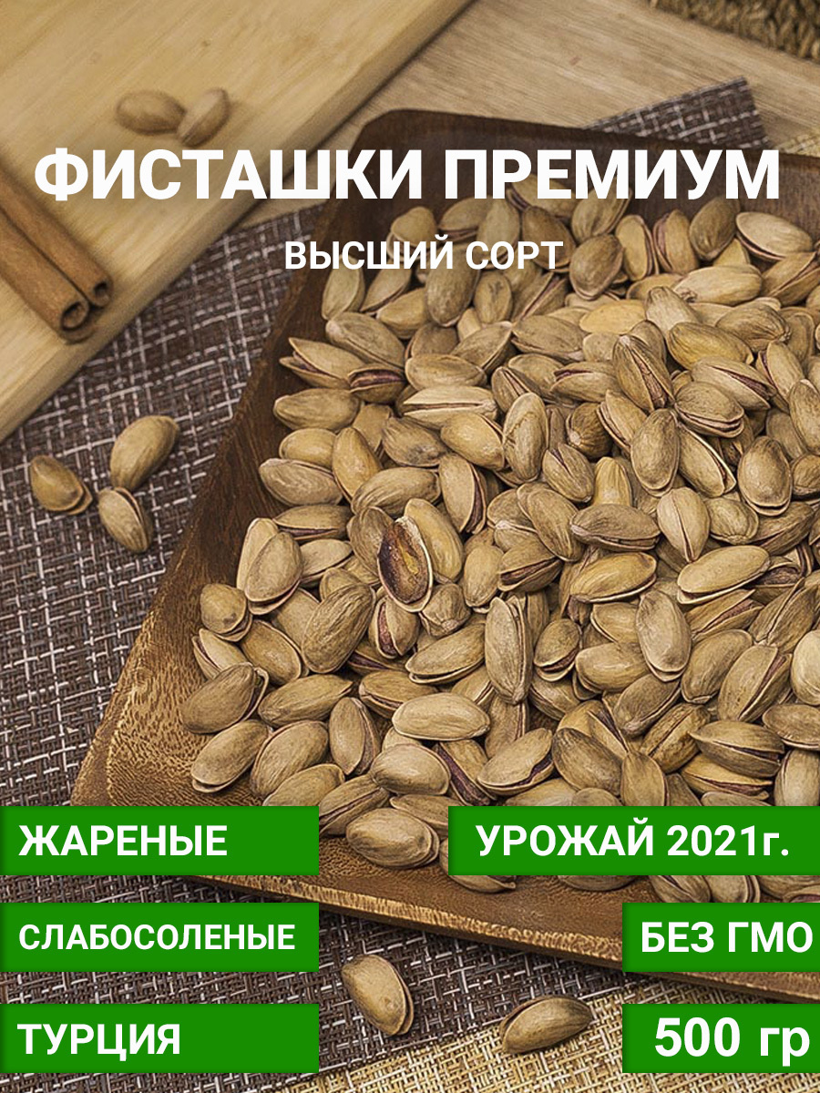 Фисташки (Турция) 500 гр / Фисташки сорта Орех Антеп / Фисташки ...