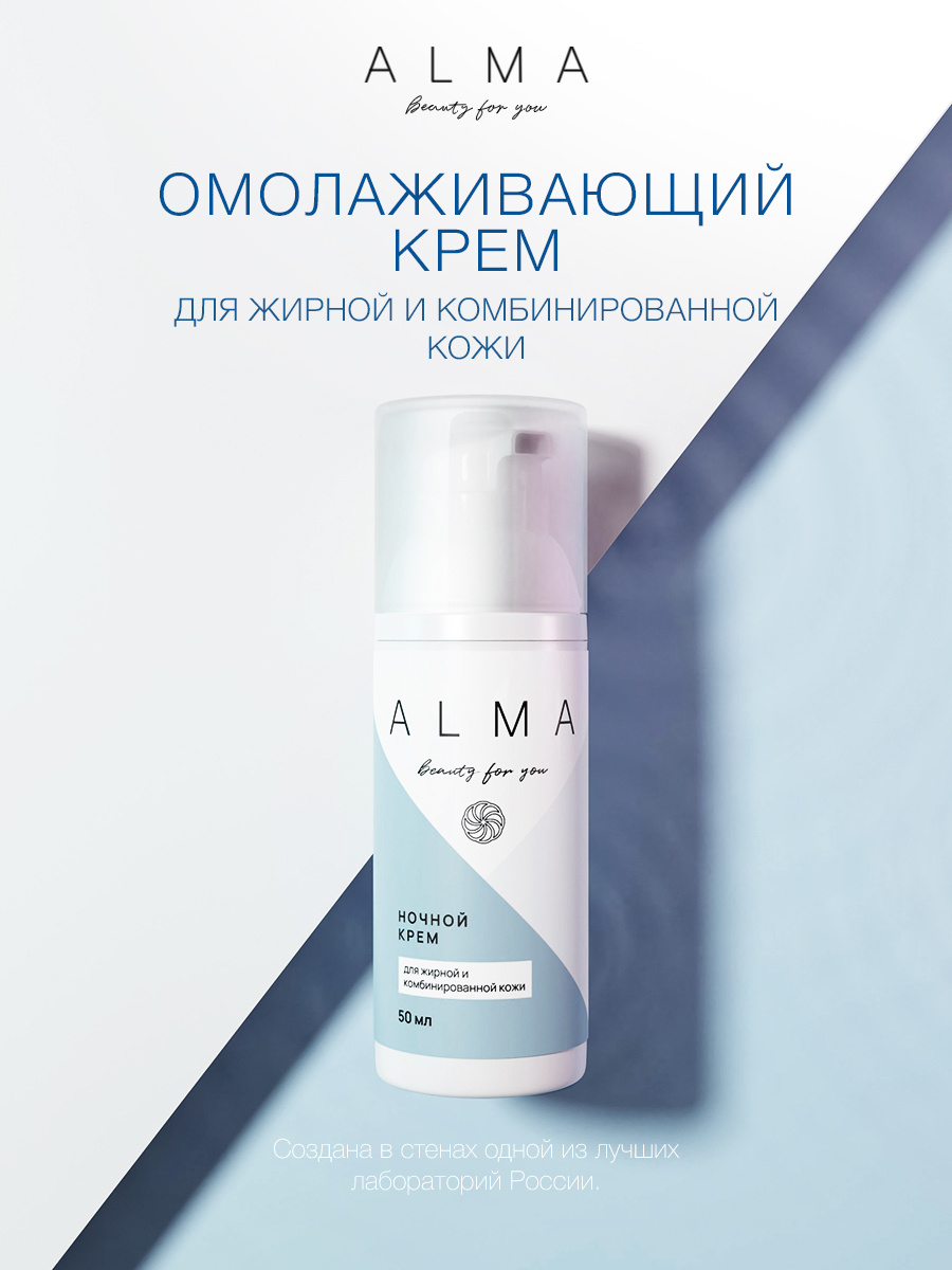 Alma-Cosmetics / Ночной крем для жирной и комбинированной кожи лица, для упругости кожи и сужения пор #1