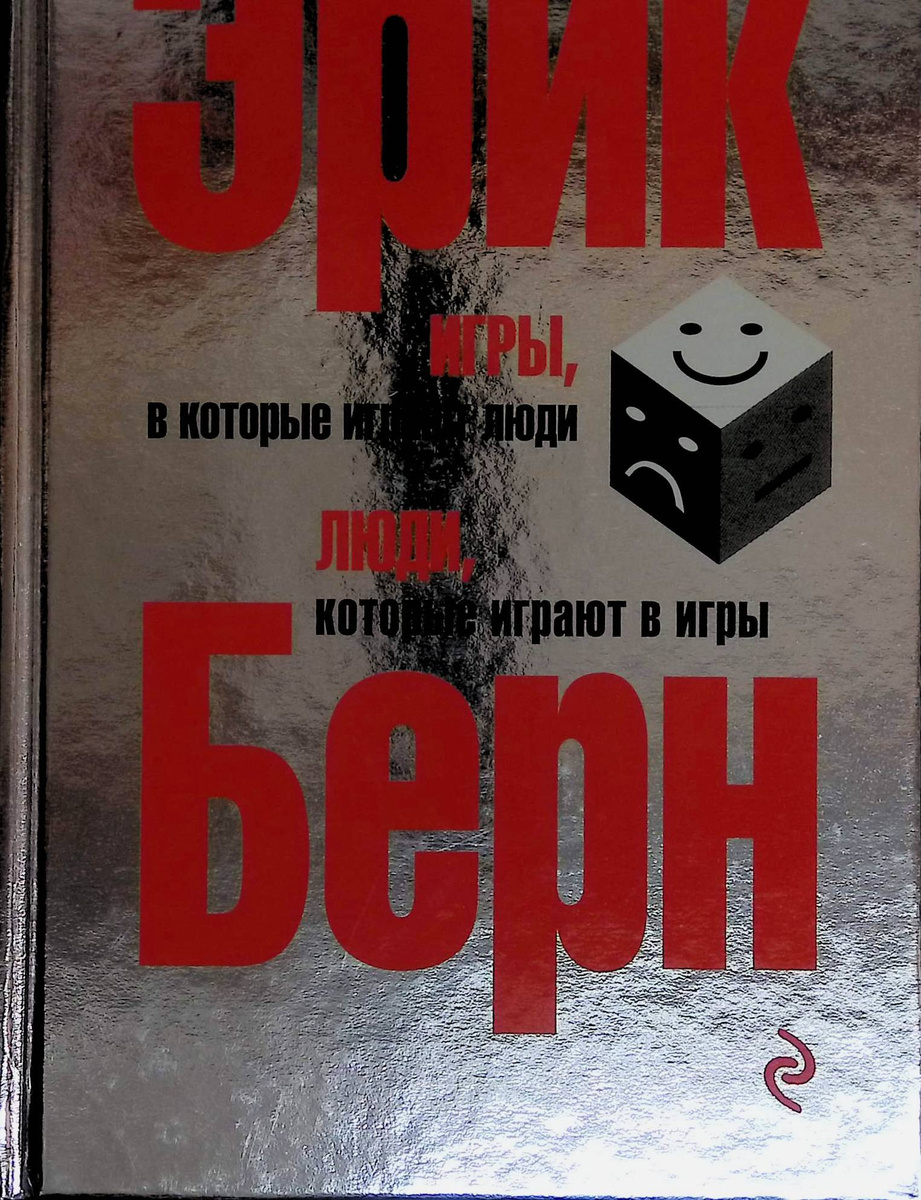 Second-hand книги "Игры, в которые играют люди. Люди, которые играют в ...
