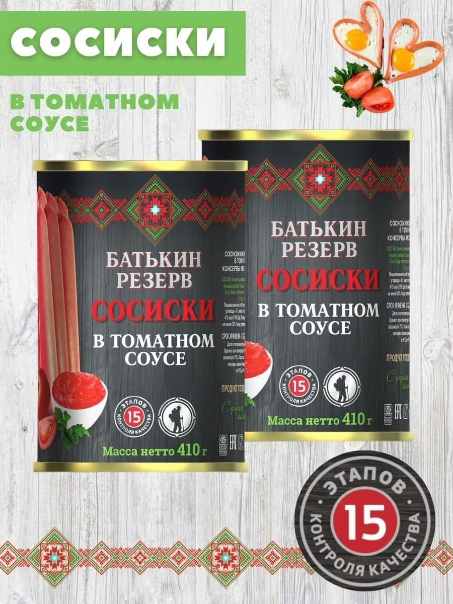 Сосиски из мяса консервированные в томатном соусе Батькин Резерв с ...