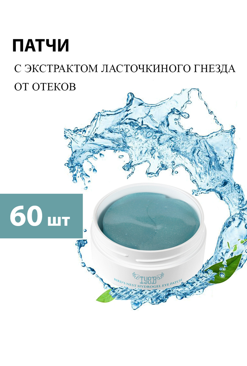 IYOUB BIRD'S NEST HYDROGEL EYE PATCH Увлажняющие Гидрогелевые патчи под