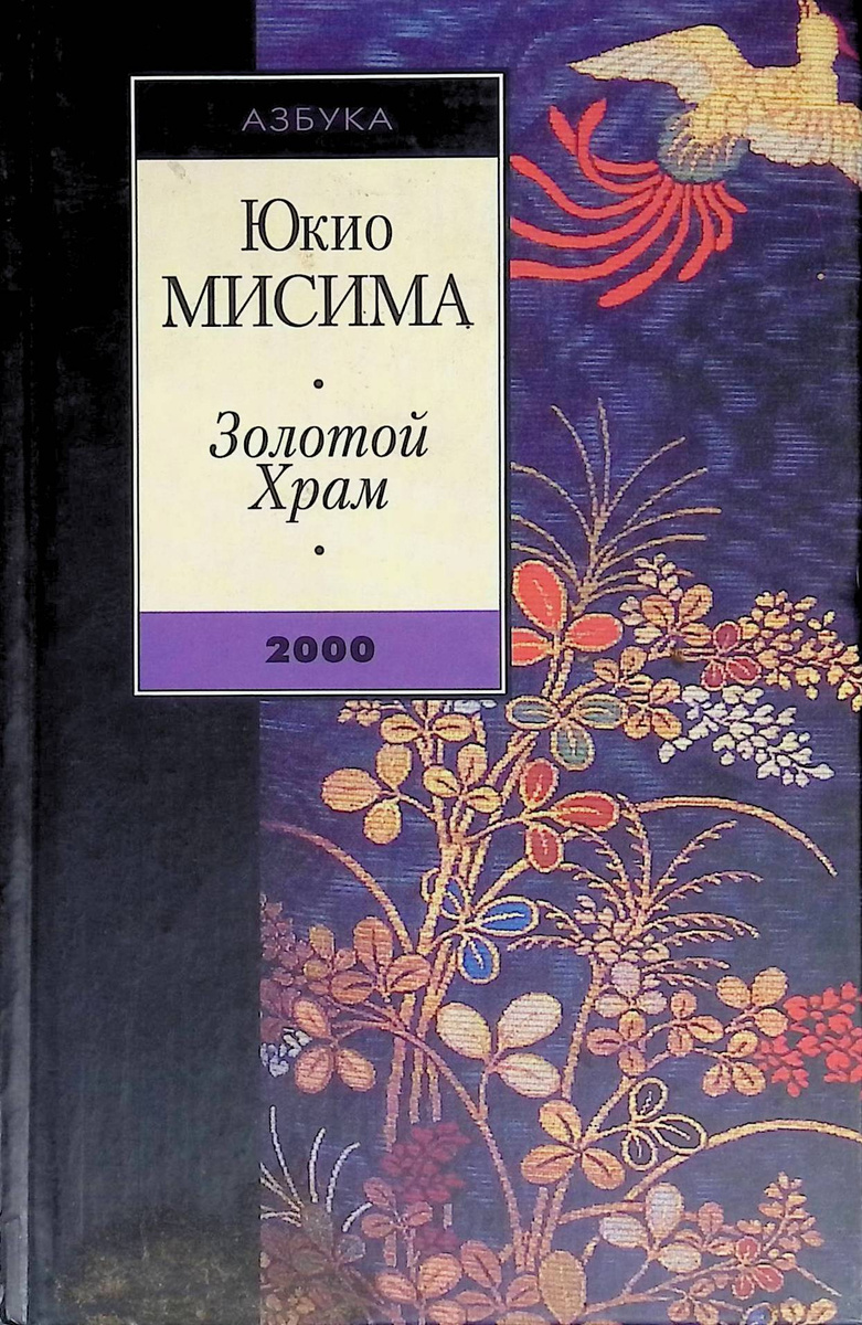 Книга "Золотой Храм" Мисима Юкио – купить книгу ISBN 5-267-00394-8 с ...