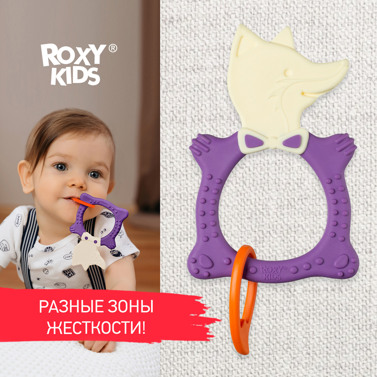 Прорезыватель для зубов / Грызунок прорезыватель / Игрушка для малыша FOX TEETHER от ROXY-KIDS, цвет #1