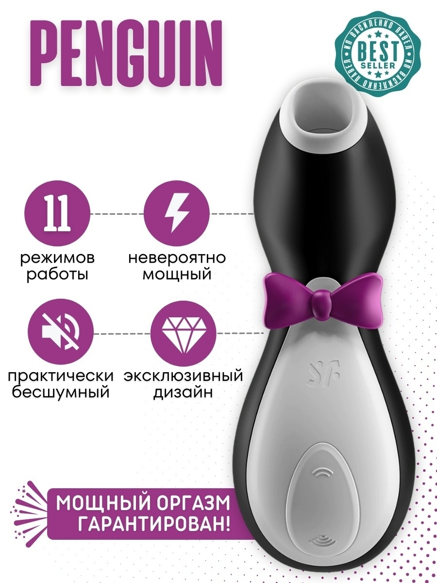 Вакуумный бесконтактный стимулятор клитора Satisfyer Pro Penguin ...