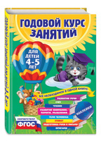 Годовой курс занятий: для детей 4-5 лет (с наклейками) | Малевич Елизавета Андреевна, Мазаник Таисия Михайловна. Спонсорские товары