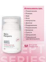Skin Helpers ADEPT Увлажняющий крем флюид от покраснений на проблемной и чувствительной коже лица и тела,  50 мл. Спонсорские товары