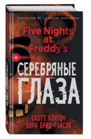 Пять ночей у Фредди. Серебряные глаза (#1) | Коутон Скотт, Брид-Райсли Кира. Спонсорские товары